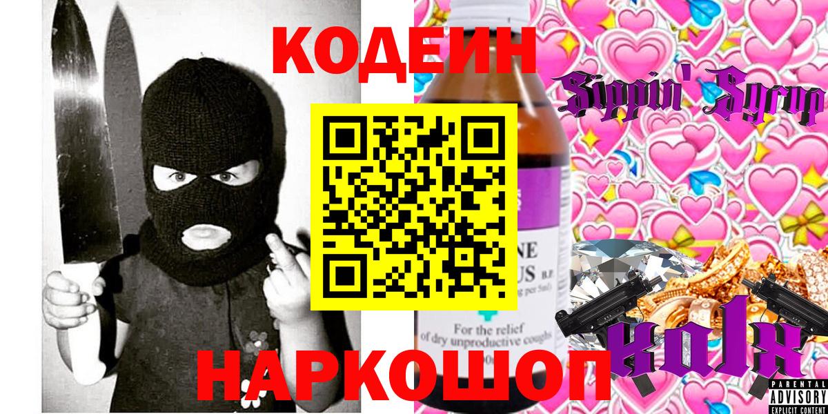 Кодеиновый сироп Lean Purple Drank  Вход с VPN  Первоуральск 